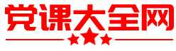 党课大全网logo